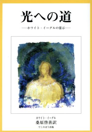 光への道 ホワイト・イーグルの霊示