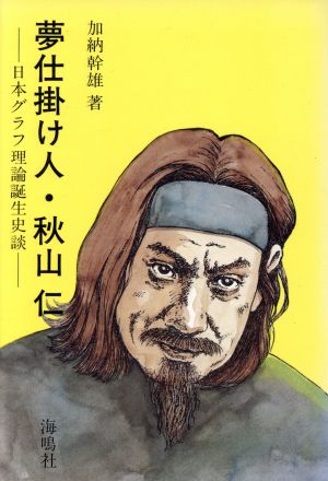 夢仕掛け人・秋山仁 日本グラフ理論誕生史談