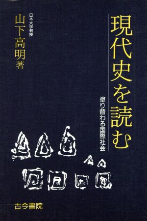 現代史を読む 塗り替わる国際社会