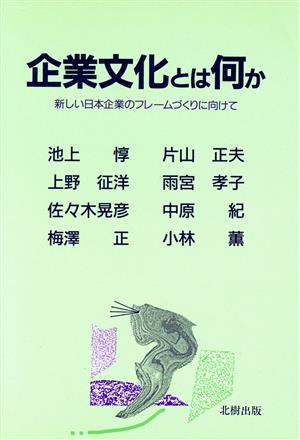 企業文化とは何か 新しい日本企業のフレームづくりに向けて