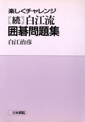 楽しくチャレンジ 〔続〕白江流囲碁問題集(続)