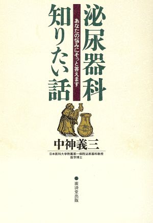 泌尿器科知りたい話 あなたの悩みにそっと答えます