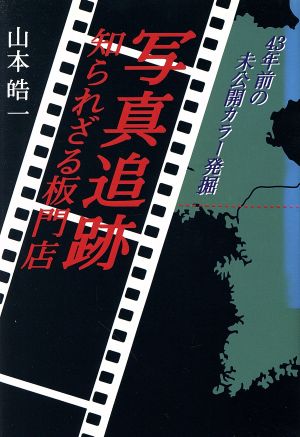 写真追跡・知られざる板門店 43年前の未公開カラー発掘