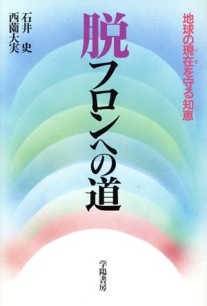 脱フロンへの道 地球の現在を守る知恵