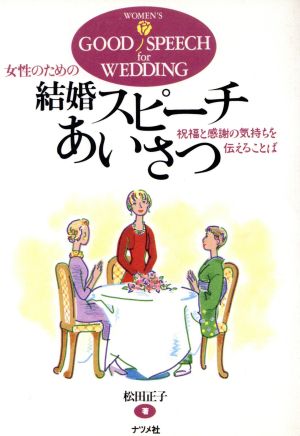 女性のための結婚スピーチあいさつ 祝福と感謝の気持ちを伝えることば