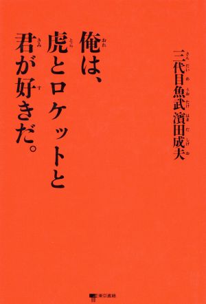 俺は、虎とロケットと君が好きだ。