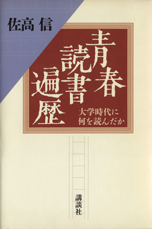 青春読書遍歴 大学時代に何を読んだか