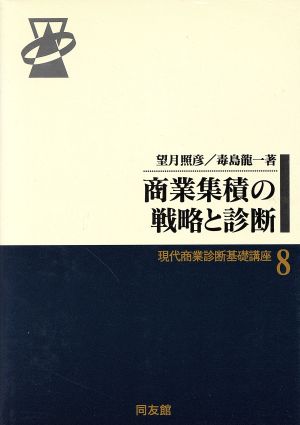 商業集積の戦略と診断 現代商業診断基礎講座8