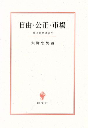 自由・公正・市場 経済思想史論考