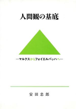 人間観の基底 マルクスからフォイエルバッハへ