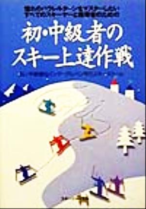 初・中級者のスキー上達作戦 憧れのパラレルターンをマスターしたいすべてのスキーヤーと指導者のための