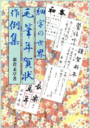 細字の世界 毛筆年賀状作例集