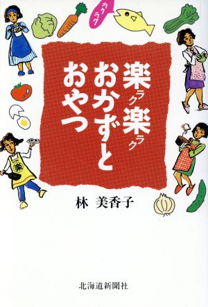 楽楽おかずとおやつ