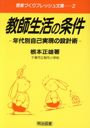 教師生活の条件 年代別自己実現の設計術 授業づくりフレッシュ文庫2