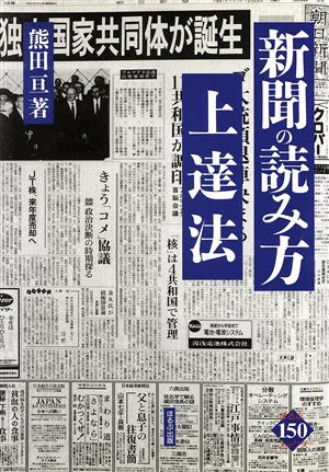 新聞の読み方上達法 ほるぷ150ブックス