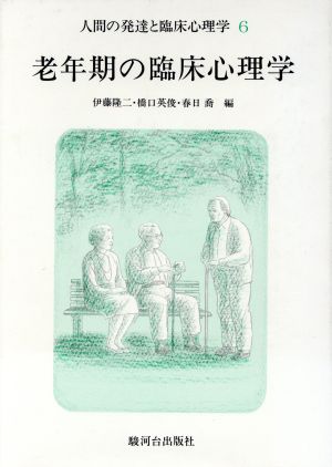 老年期の臨床心理学(6) 老年期の臨床心理学 人間の発達と臨床心理学6