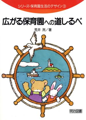 広がる保育園への道しるべ シリーズ・保育園生活のデザイン3