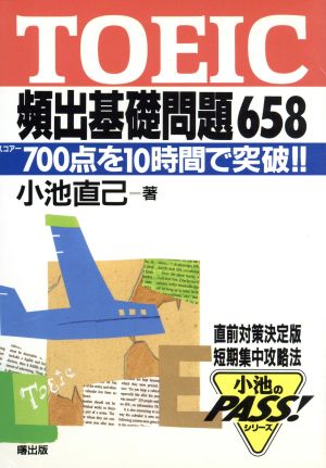 TOEIC頻出基礎問題658 700点を10時間で突破!! 小池のPASS！シリーズ