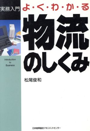 よくわかる物流のしくみ実務入門シリーズ