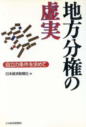 地方分権の虚実 自立の条件を求めて