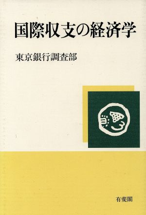 国際収支の経済学