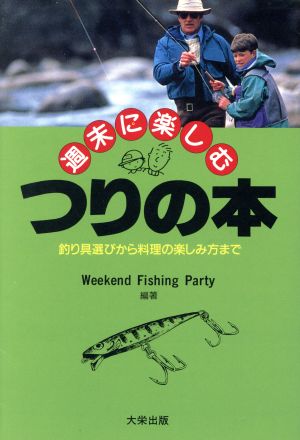 週末に楽しむつりの本 釣り具選びから料理の楽しみ方まで