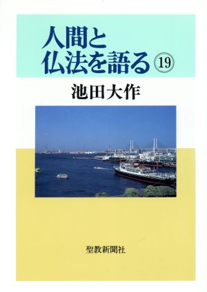 人間と仏法を語る(19)