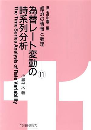 為替レート変動の時系列分析 経済の情報と数理11