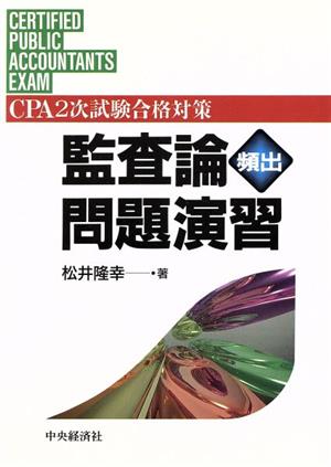 監査論頻出問題演習 CPA2次試験合格対策