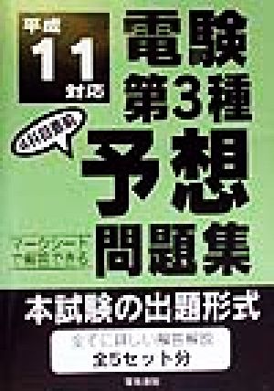 電験第3種4科目直前予想問題集(平成10年対応) 平成11年度対応