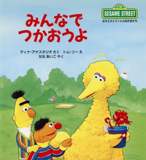 みんなでつかおうよ セサミストリートのなかまたち5