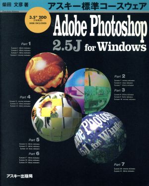 Adobe Photoshop2.5J for Windows アスキー標準コースウェア