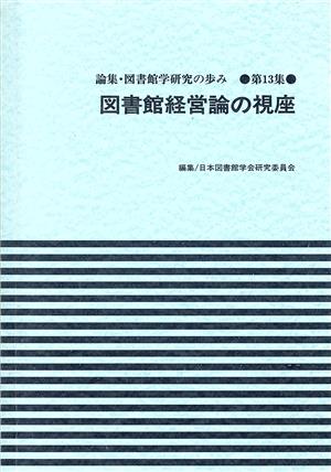 図書館経営論の視座 論集・図書館学研究の歩み第13集