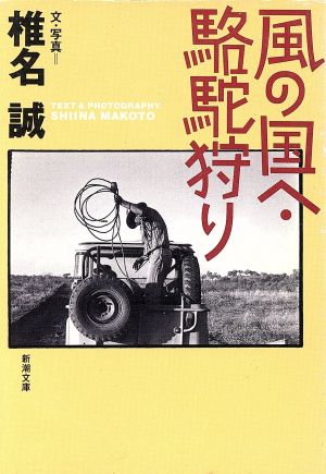 風の国へ・駱駝狩り 新潮文庫