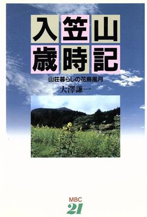 入笠山歳時記 山荘暮らしの花鳥風月