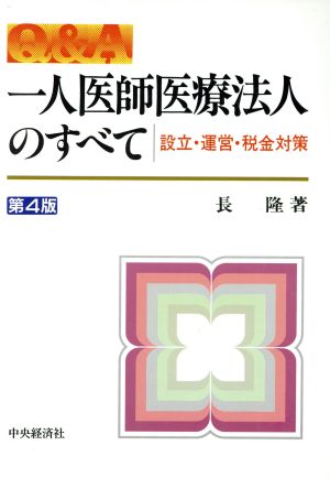 一人医師医療法人のすべて 設立・運営・税金対策