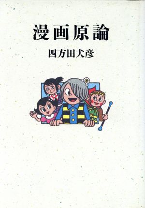 漫画原論