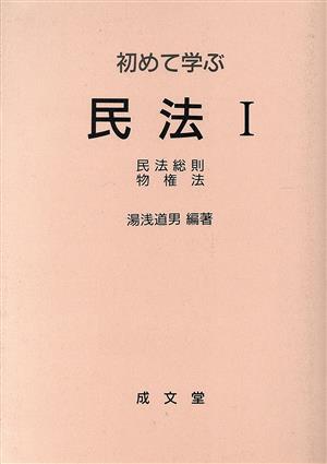 民法総則・物権法(1) 民法総則・物権法 初めて学ぶ民法1