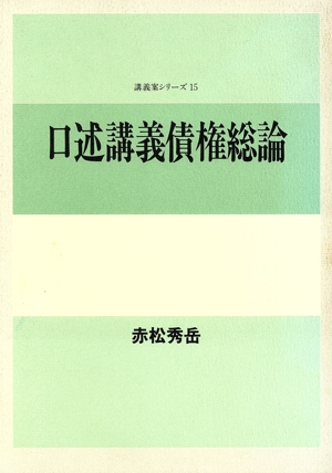 口述講義債権総論 講義案シリーズ15