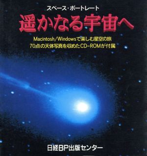 遥かなる宇宙へ スペース・ポートレート