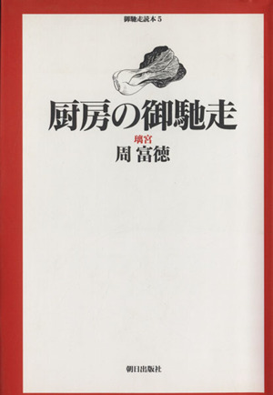 厨房の御馳走 璃宮 御馳走読本5