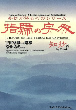 指帰の宇多 宇宙意識への階梯 幸せになるために 知抄が語る心のシリーズ