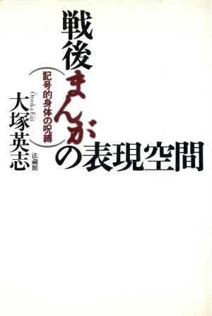 戦後まんがの表現空間記号的身体の呪縛