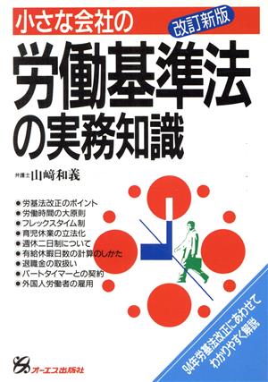 小さな会社の労働基準法の実務知識