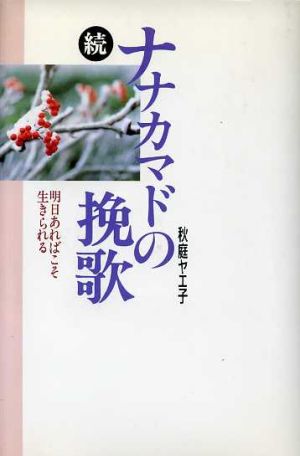 続ナナカマドの挽歌(続) 明日あればこそ生きられる ノンフィクションブックス