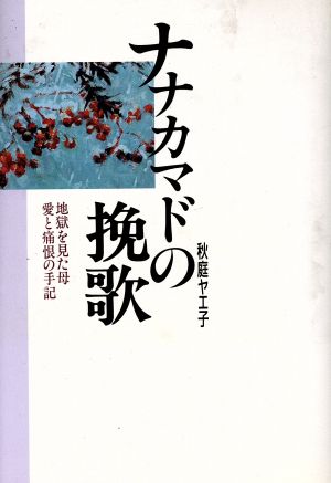 ナナカマドの挽歌 地獄を見た母 愛と痛恨の手記 ノンフィクションブックス