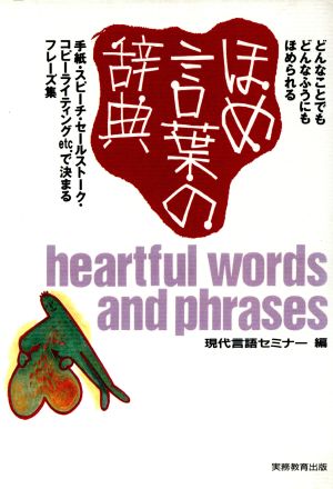 ほめ言葉の辞典 手紙・スピーチ・セールストーク・コピーライティングetc.で決まるフレーズ集