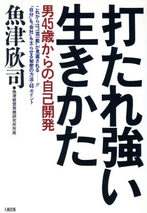 打たれ強い生きかた 男45歳からの自己開発