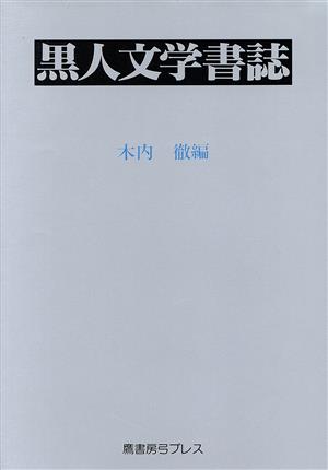 黒人文学書誌