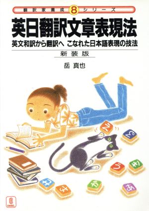 英日翻訳文章表現法 英文和訳から翻訳へ こなれた日本語表現の技法